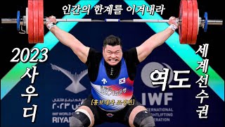 대한민국의 역도는 세계에서 통할까??-(해외시합VLOG)