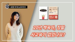 서안정 육아강연(2) - 20년 책육아의 결과