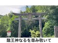 【宇宙最高の神】神龍八大龍王神様🐉熊本県菊池市龍門🐲龍神様と繋がる場所⛩遠隔参拝で超高波動のエネルギーをお受け取りください✨✨凄い光が入りました✨✨