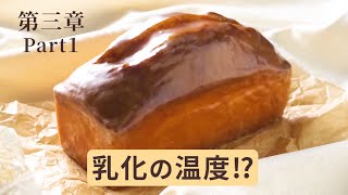 パウンドケーキの作り方「シュガーバター法のコツ」第三章 基本の乳化のさせ方編