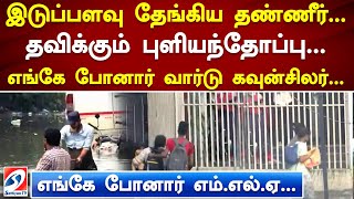 இடுப்பளவு தேங்கிய தண்ணீர்... தவிக்கும் புளியந்தோப்பு... எங்கே போனார் வார்ட் கவுன்சிலர்...