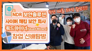 창업 4년만에 연 매출 50억 달성!!! 국내 유일 NDR보안 회사 '쿼드마이너(Quad Miners) 선배탐방 l ICT융합보안계열