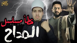 خطأ خطير في مسلسل المداح