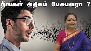 நீங்கள் அதிகம் பேசுபவரா? எப்படி புரிந்து செயல்படுவது?