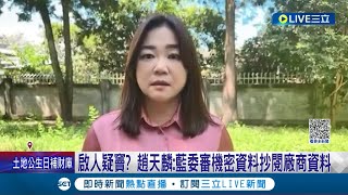 前海軍顧問公開點名! 黃曙光指有立委阻撓國造潛艦 馬文君遭點名不滿嗆講清楚 趙天麟爆: 藍委審機密資料抄閱廠商資料│記者 馬郁雯 郭思妏 吳崑榆│【LIVE大現場】20230929│三立新聞台