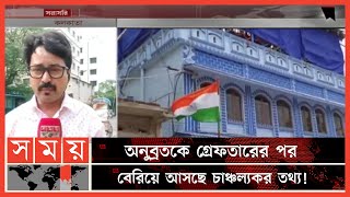 কোটি কোটি টাকার এফডিআর জব্দ করেছে কেন্দ্রীয় গোয়েন্দা সংস্থা সিবিআই ! | West Bengal News | CBI