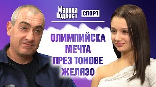 МАРИЦА ПОДКАСТ: Бояна Костадинова: Карлос Насар ме вдъхнови да остана в щангите