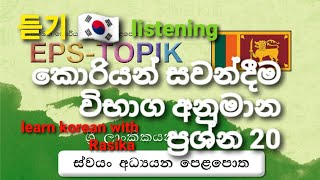 🇰🇷කොරියන් විභාගයට අනිවාර්යෙන් එන්න පුලුවන් ආසන්න සවන්දීම ප්‍රශ්න 20ක්.korean eps topik listening