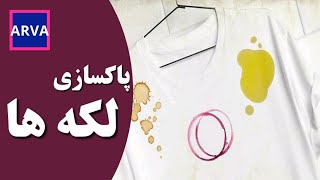 removing stains from clothes. چجوری لکه زانفیکس، روغن چرخ و چسب حرارتی رو از لباس پاک کنیم؟🤔