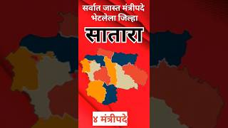 सर्वात जास्त मंत्रीपदे भेटलेला जिल्हा | #satara #shivsena #news #trending #bjp #hinduism #viralvideo