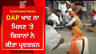 Fatehabad News : DAP ਖਾਦ ਨਾ ਮਿਲਣ 'ਤੇ ਕਿਸਾਨਾਂ ਨੇ ਕੀਤਾ ਪ੍ਰਦਰਸ਼ਨ | Live News | News18 Punjab