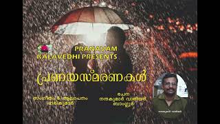 പ്രണയസ്മരണകൾ.  രചന: നന്ദകുമാർ വാരിയർ, ബാംഗ്ളൂർ; സംഗീതവും ആലാപനവും  ശ്രീ ഹരികുമാർ