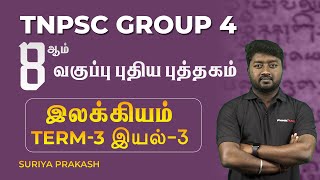 8ஆம் வகுப்பு புதிய புத்தகம்| இலக்கியம் | Term-3 | இயல்-3 | Suriya Prakash | Group 4 Tamil | Race