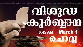 Holy Mass I Malayalam Mass I March 1 I Tuesday I Qurbana I 6.45 AM