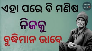 ଏହା ପରେ ବି ମଣିଷ ନିଜକୁ ବୁଦ୍ଧିମାନ ଭାବେ? Odia Motivation Status. Odia Nitibani.