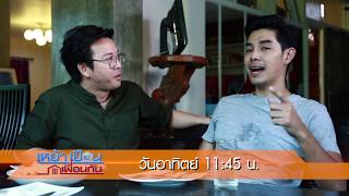 ตัวอย่าง เหย้าเยือนเพื่อนกัน | EP.20 | 25 พ.ย. 61 | one31