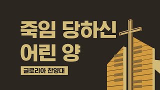 [LA드림교회] 2022.04.17 글로리아 성가대 \