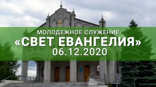 Молодежное служение 06.12.2020 Свет Евангелия.