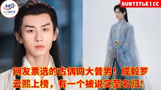 The four most common male idols voted by netizens Cheng Yi and Luo Yunxi were on the list and one of