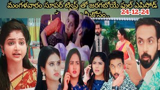 #24-12-24 మంగళవారం సూపర్ ట్విస్ట్ తో జరగబోయే ఫుల్ ఎపిసోడ్ ముందుగా మీకోసం.. don't miss