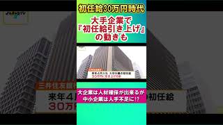 【初任給30万円時代】大手企業で『初任給引き上げ』の動きも#初任給　#不景気　#自民党　#倒産　#人手不足　#ユニクロ　#三井住友銀行　#大企業 #中小企業