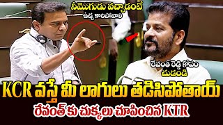 రేవంత్ కు చుక్కలు చూపించిన KTR || KTR Fires On Revanth Reddy In Assembly || Telugu Rajyam