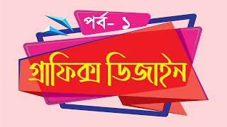 Graphics Design Bangla Tutorial  (Part-1) SM Designer । গ্রাফিক্স ডিজাইন বাংলা টিউটোরিয়াল