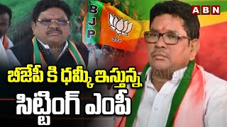 బీజేపీ కి ధమ్కీ ఇస్తున్న సిట్టింగ్ ఎంపీ | MP Soyam Bapu Rao Big Shock To BJP | Adilabad | ABN Telugu