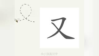 1分钟，一起画汉字：“又”