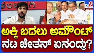 Actor Chethan: ಅಕ್ಕಿಯ ಬದಲು ಖಾತೆಗೆ ಹಣ ಹಾಕುವ ವಿಚಾರಕ್ಕೆ ನಟ ಚೇತನ್ ಪ್ರತಿಕ್ರಿಯೆ|#TV9B