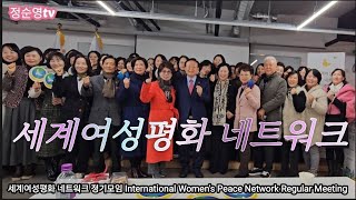 세계여성평화 네트워크 정기모임이 전일빌딩245  4층에서 진행되었습니다.         2025년 2월 14일