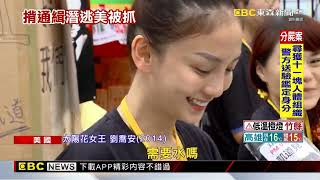 太陽花女王劉喬安涉毒遭通緝潛逃 在美國波士頓落網 @newsebc