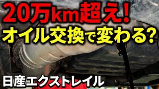 【過走行車】プロのオイル交換で大変化させる！【日産エクストレイル】