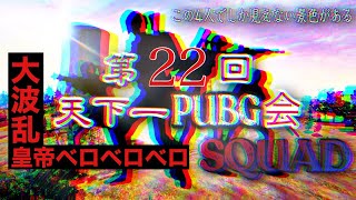 【PUBG MOBILE】第203話／第22回天下一PUBG会〜SQUAD〜（説明欄にチャプターを作成しているのでご活用ください）