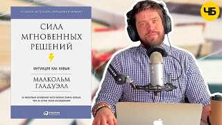 «Сила мгновенных решений», Малкольм Гладуэлл | Обзор книги кратко за 14 минут