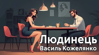 Аудіокнига Людинець, Василь Кожелянко