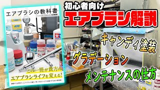 【重版記念！】エアブラシのメンテナンス・グラデーション塗装・キャンディ塗装を解説します！【エアブラシの教科書】【月刊ホビージャパン】