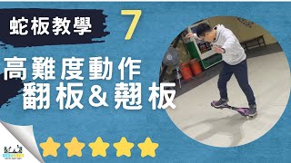 蛇板教學 - 第 7 集｜高階動作 -- 翻板 \u0026 翹板｜學起來帥一波 ! #飛司特蛇板教學