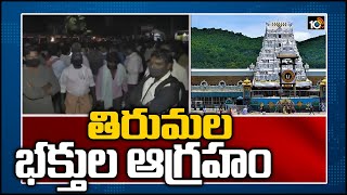 తిరుమల భక్తుల ఆగ్రహం | TTD Suspends Issuing of Sarva Darshan Tokens | 10TV News