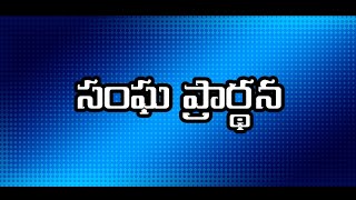 సంఘ ప్రార్థన/ Berachah Prayer House/Bollapalli