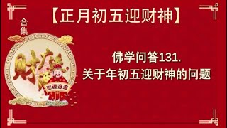 卢台长关于大年初五迎财神开示合集