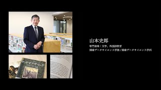 【研究者紹介】山本　史郎先生　順天堂大学　健康データサイエンス学部