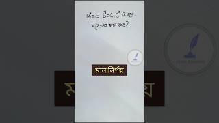 বীজগাণিতিক মান নির্ণয়। #অঙ্ক #maths #গণিত #অঙক #algebraquestions