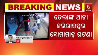 Harirajpur Bombing Incident | Accused Arrested | Breaking News | Odisha Crime  | nandighoshatv