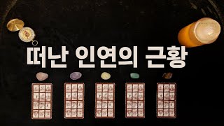 [타로/재회운] (요청 주제) 나를 떠난 그 사람 최근 어떻게 지낼까? 다른 이성은 생겼을까?, \