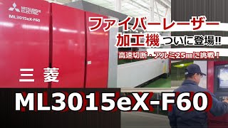 【ついに登場】三菱ファイバーレーザーML3015eX F60