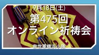 救世軍横浜小隊オンライン祈祷会9月18日(土)第475回