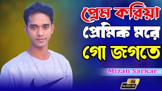 প্রেম কইরা যে প্রেমিক মরে | মিজান সরকার | Prem Koira Je Premik More | mijan sarkar baul gan