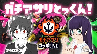 【しおん×クゥロネコ】エンジョイコラボ実況生放送！【スプラトゥーン2｜Splatoon2】