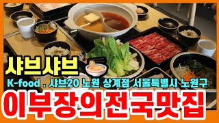 🍜 먹방   샤브20 노원 상계점샤브샤브 서울 노원구      이부장의영업달인OTSTVENM방송 라이브 스트리밍 중